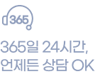 365일 24시간 언제든 상담 OK