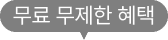 무료 무제한 혜택
